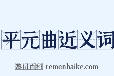 平元曲近义词是什么意思的图片